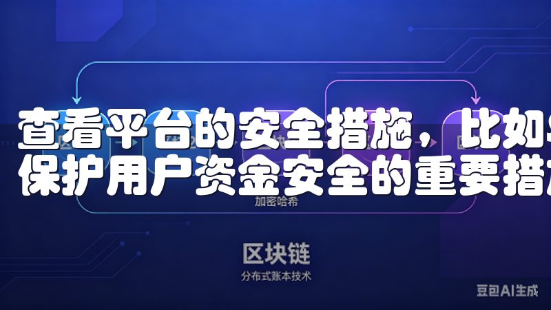 查看平台的安全措施，比如SSL加密、两步验证等，这些都是保护用户资金安全的重要措施。