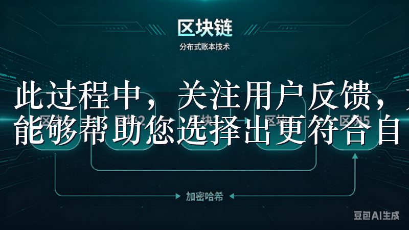 此过程中，关注用户反馈，尤其是关于稳定性和流畅度的评价，能够帮助您选择出更符合自己需求的交易平台。