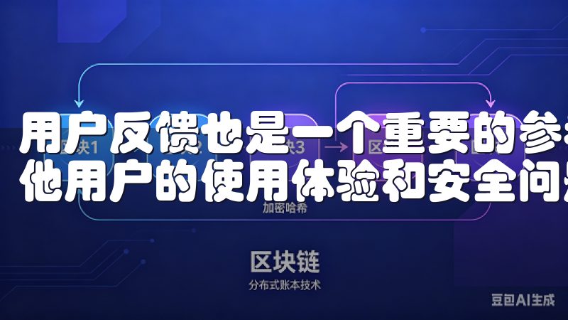 用户反馈也是一个重要的参考，可以社交网络或相关论坛了解其他用户的使用体验和安全问题。
