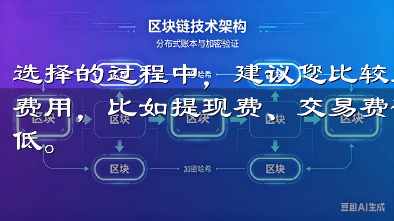 选择的过程中，建议您比较几家平台的费用标准，同时注意隐藏费用，比如提现费、交易费等，以确保您交易中的成本控制到最低。