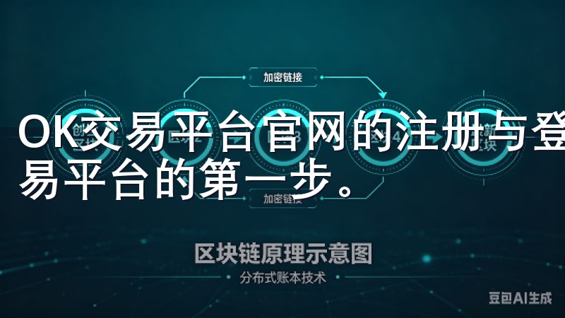 OK交易平台官网的注册与登录流程 注册和登录是进入OK交易平台的第一步。