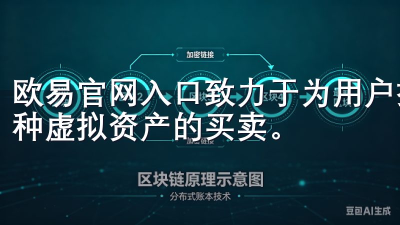 欧易官网入口致力于为用户提供安全、便捷的交易体验，支持多种虚拟资产的买卖。