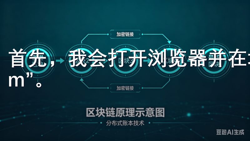 首先，我会打开浏览器并在地址栏输入“www.okx.com”。