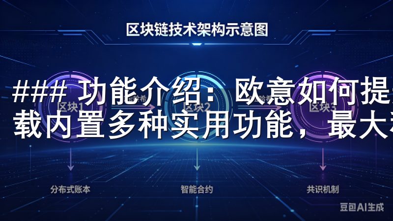 ### 功能介绍：欧意如何提升工作效率 欧意安卓app下载内置多种实用功能，最大程度地提升了用户的工作效率。