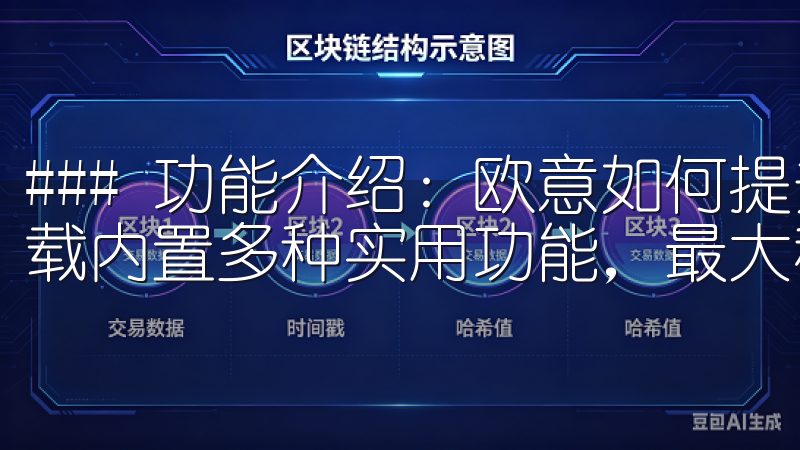 ### 功能介绍：欧意如何提升工作效率 欧意安卓app下载内置多种实用功能，最大程度地提升了用户的工作效率。