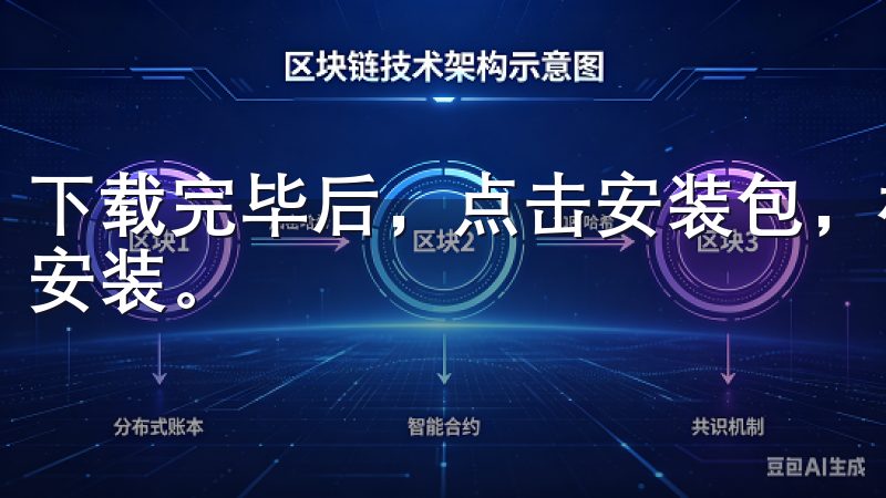 下载完毕后，点击安装包，根据提示操作，几分钟之内便能完成安装。