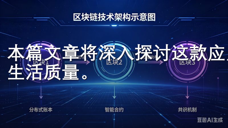 本篇文章将深入探讨这款应用的特色功能以及它如何提升我们的生活质量。