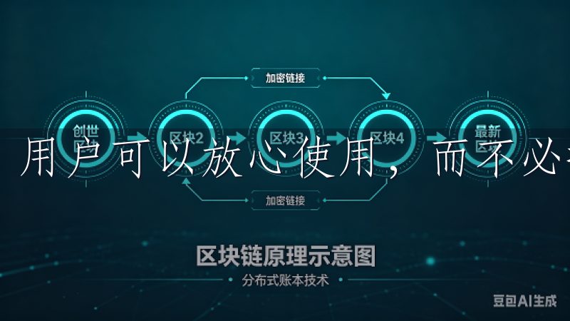 用户可以放心使用，而不必担心个人信息泄露的问题。