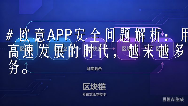 # 欧意APP安全问题解析：用户须知的防护措施 在数字化高速发展的时代，越来越多的用户依赖于手机应用来完成日常事务。