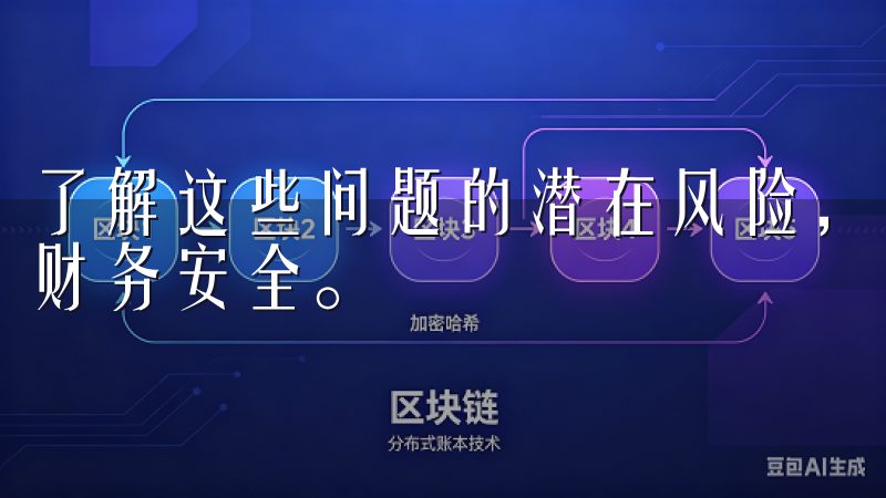 了解这些问题的潜在风险，能帮助用户更好的保护自己的隐私和财务安全。