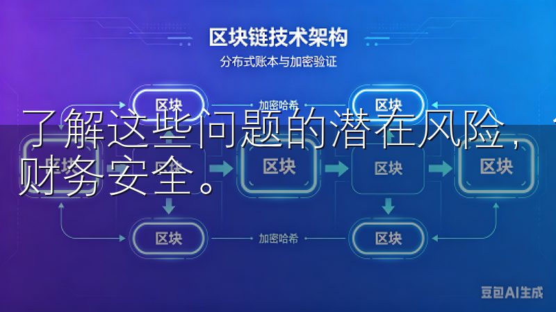 了解这些问题的潜在风险，能帮助用户更好的保护自己的隐私和财务安全。