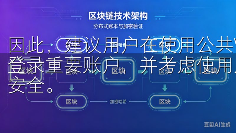 因此，建议用户在使用公共Wi-Fi时，避免进行金融交易或登录重要账户，并考虑使用虚拟专用网络（VPN）来保护网络安全。