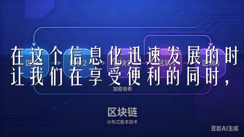 在这个信息化迅速发展的时代，保持警惕和增强安全意识，才能让我们在享受便利的同时，保障自身的安全。