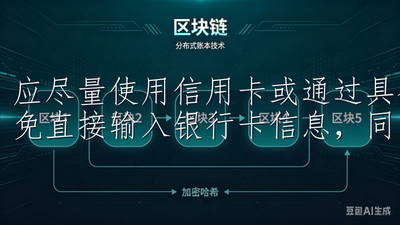 应尽量使用信用卡或通过具有保护措施的支付系统进行交易，避免直接输入银行卡信息，同时开启两步验证来增加安全性。
