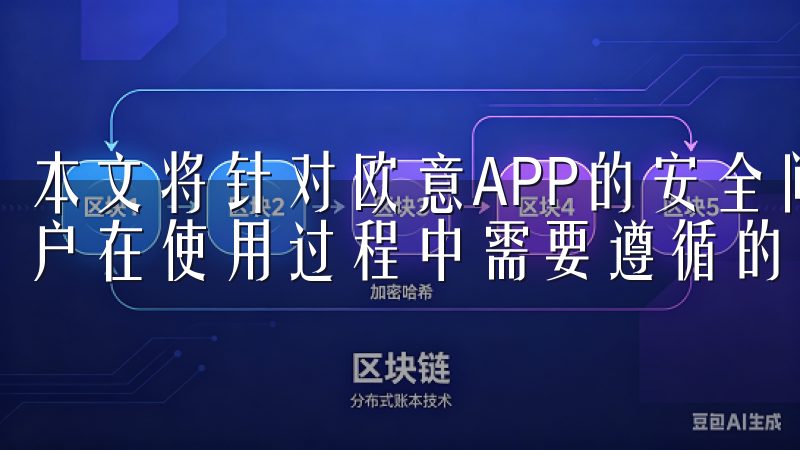 本文将针对欧意APP的安全问题进行深入解析，并提供一些用户在使用过程中需要遵循的防护措施。