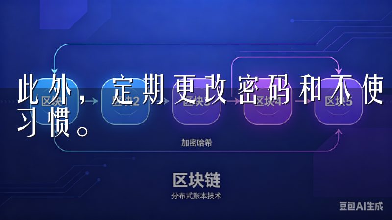 此外，定期更改密码和不使用相同密码在多个平台上也是良好的习惯。