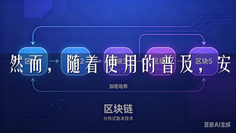然而，随着使用的普及，安全问题逐渐浮出水面。