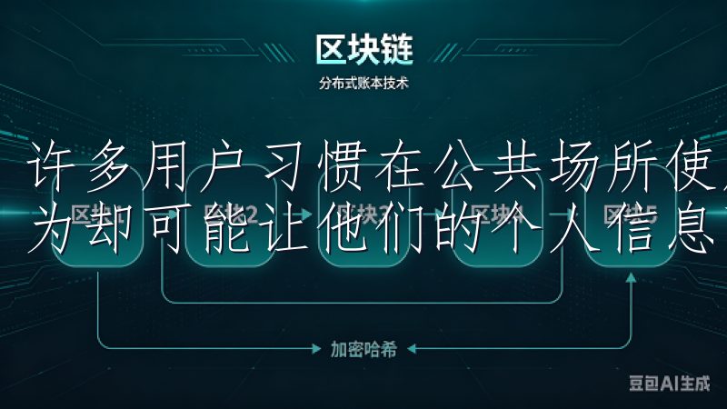 许多用户习惯在公共场所使用免费的Wi-Fi上网，这样的行为却可能让他们的个人信息面临风险。
