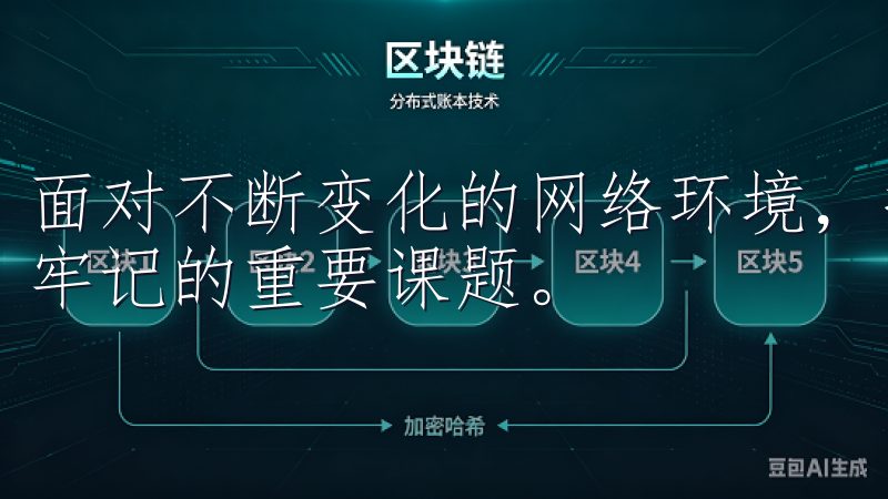 面对不断变化的网络环境，提升自我保护能力，是每位用户都应牢记的重要课题。