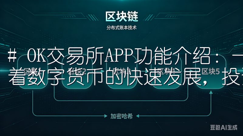 # OK交易所APP功能介绍：一站式交易解决方案详解 随着数字货币的快速发展，投资者对交易平台的需求也不断提升。