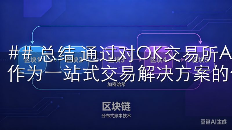 ## 总结 通过对OK交易所APP的全面介绍，可以看出其作为一站式交易解决方案的优势与潜力。