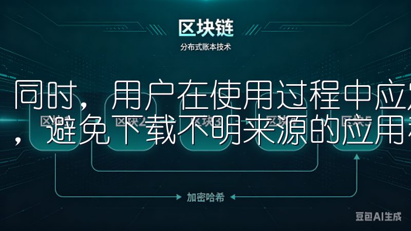同时，用户在使用过程中应定期更换密码，并确保手机的安全性，避免下载不明来源的应用程序，进一步提高账户安全等级。