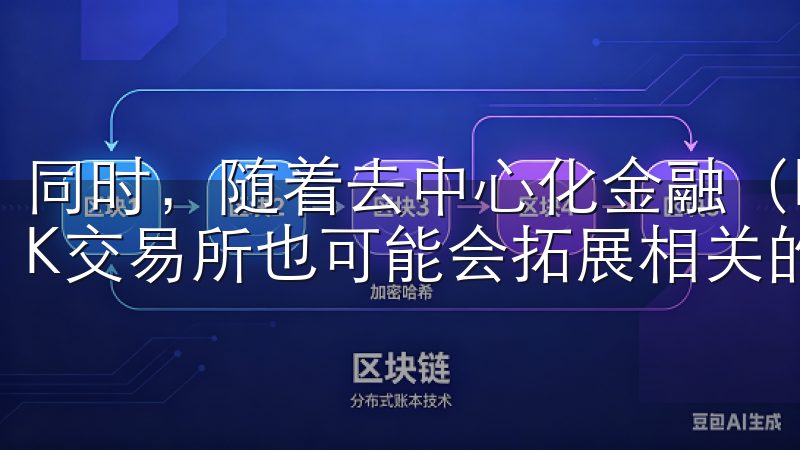 同时，随着去中心化金融（DeFi）和NFT市场的兴起，OK交易所也可能会拓展相关的服务。