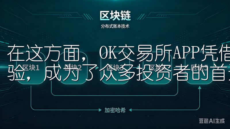 在这方面，OK交易所APP凭借其全面的功能与优质的用户体验，成为了众多投资者的首选。