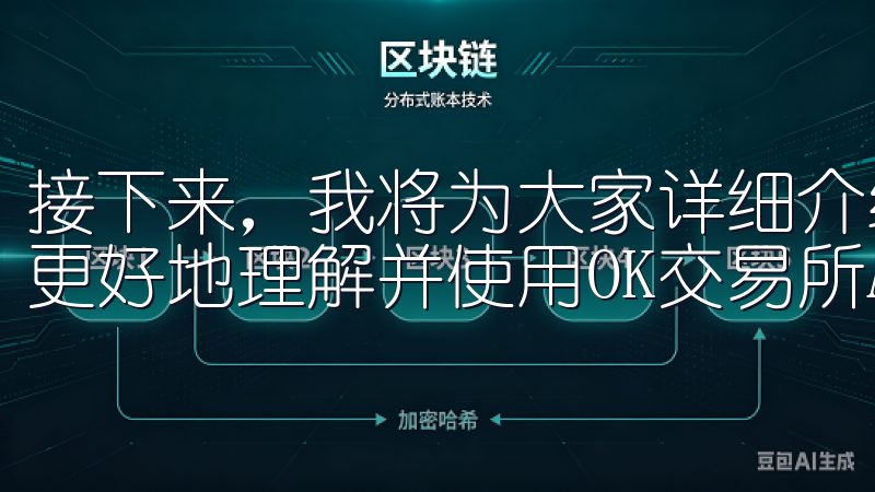 接下来，我将为大家详细介绍这个一站式交易解决方案，以便您更好地理解并使用OK交易所APP。
