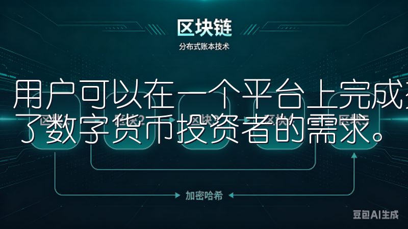 用户可以在一个平台上完成交易、投资和资产管理，极大地方便了数字货币投资者的需求。