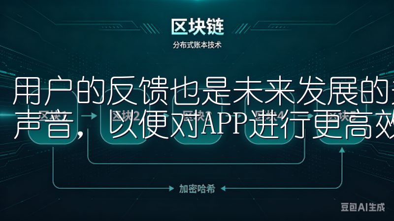 用户的反馈也是未来发展的关键，OK交易所会持续聆听用户的声音，以便对APP进行更高效的优化和服务提升。