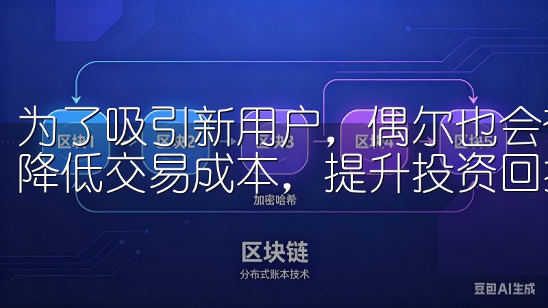 为了吸引新用户，偶尔也会有优惠活动，用户可以利用这些机会降低交易成本，提升投资回报。