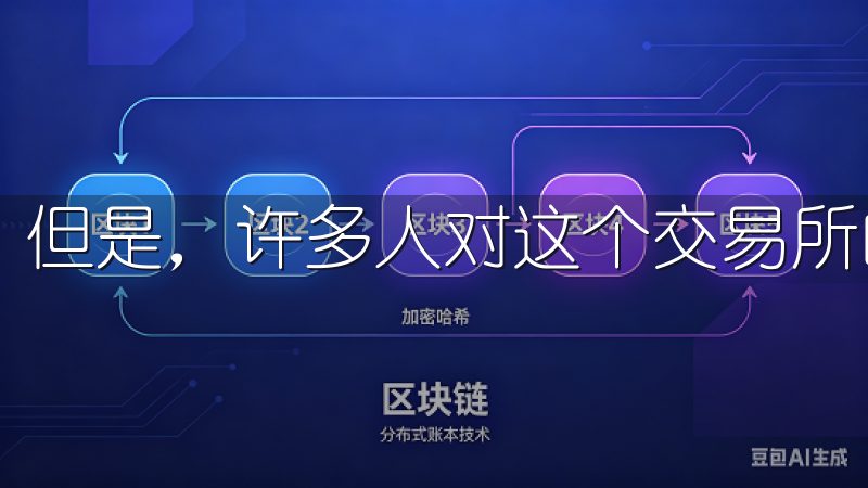 但是，许多人对这个交易所的具体情况仍心存疑虑。