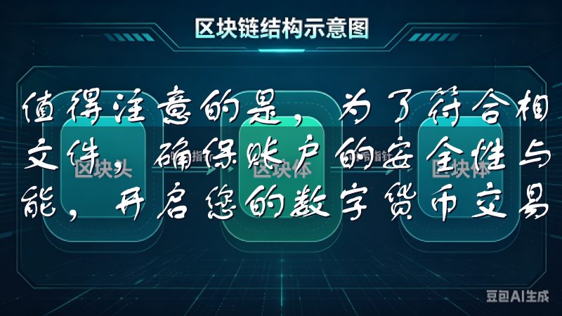 值得注意的是，为了符合相关法规，用户可能需要提供身份验证文件，确保账户的安全性与合规性立即体验欧易APP的强大功能，开启您的数字货币交易之旅，享受更流畅的操作体验。