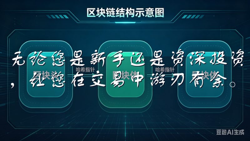 无论您是新手还是资深投资者，欧易苹果应用都能满足您的需求，让您在交易中游刃有余。
