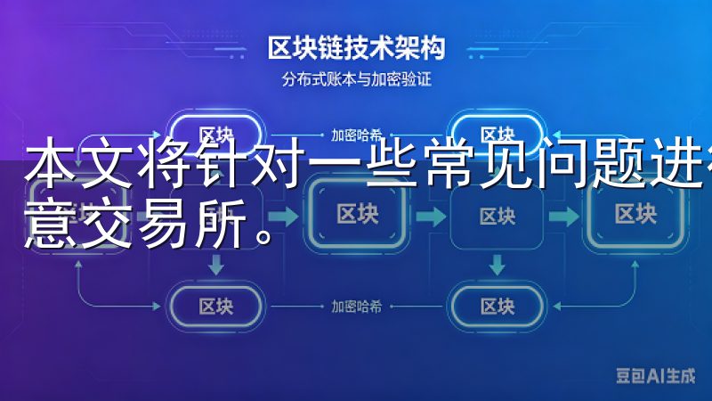 本文将针对一些常见问题进行深入解答，帮助你更全面地了解欧意交易所。