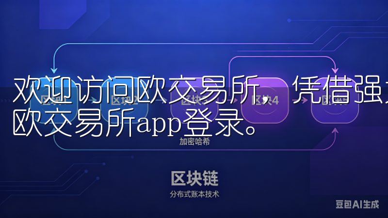 欢迎访问欧交易所，凭借强大的功能和安全性，您可以轻松进行欧交易所app登录。