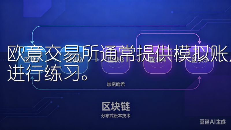 欧意交易所通常提供模拟账户，让新手可以在没有风险的情况下进行练习。