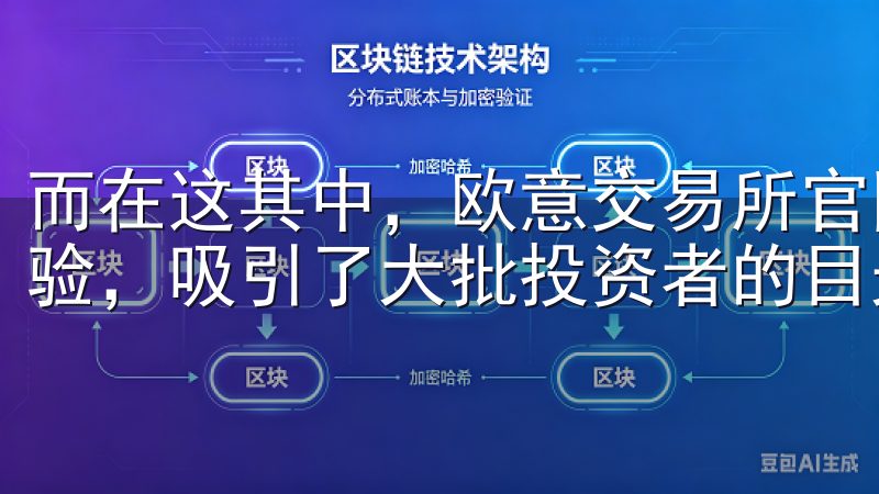 而在这其中，欧意交易所官网凭借其独特的功能与出色的用户体验，吸引了大批投资者的目光。