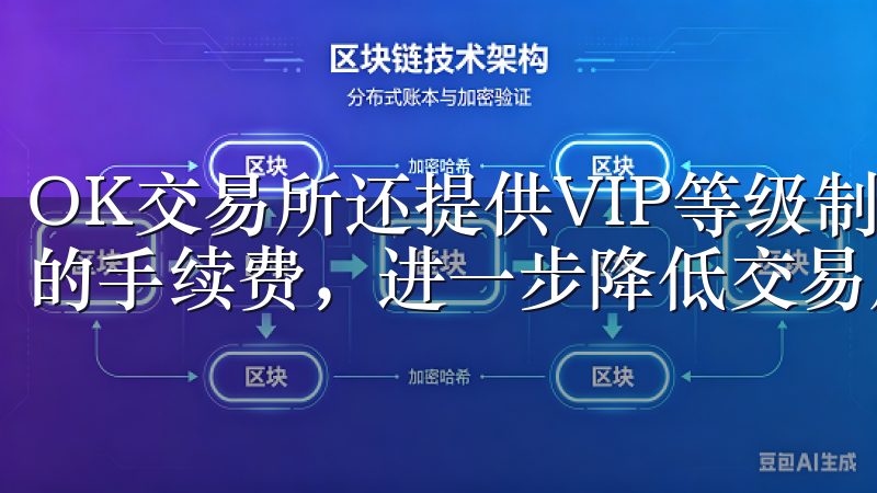 OK交易所还提供VIP等级制度，高级别的用户可以享受更低的手续费，进一步降低交易成本。
