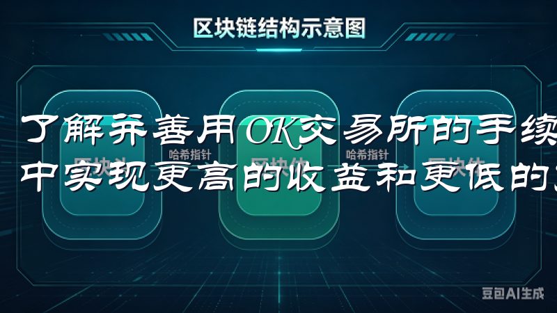 了解并善用OK交易所的手续费结构，将有助于您数字货币交易中实现更高的收益和更低的支出。