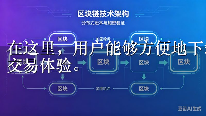 在这里，用户能够方便地下载我们的官方应用，享受安全便捷的交易体验。