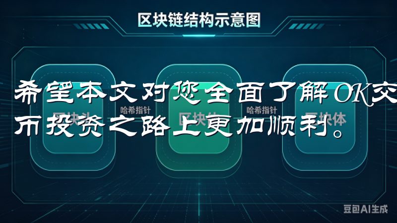希望本文对您全面了解OK交易所手续费有所帮助，助您加密货币投资之路上更加顺利。