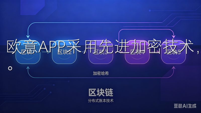 欧意APP采用先进加密技术，确保用户信息的安全传输与存储。