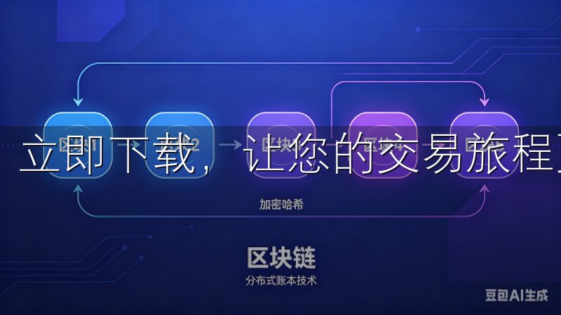 立即下载，让您的交易旅程更加顺畅，抓住市场机遇。