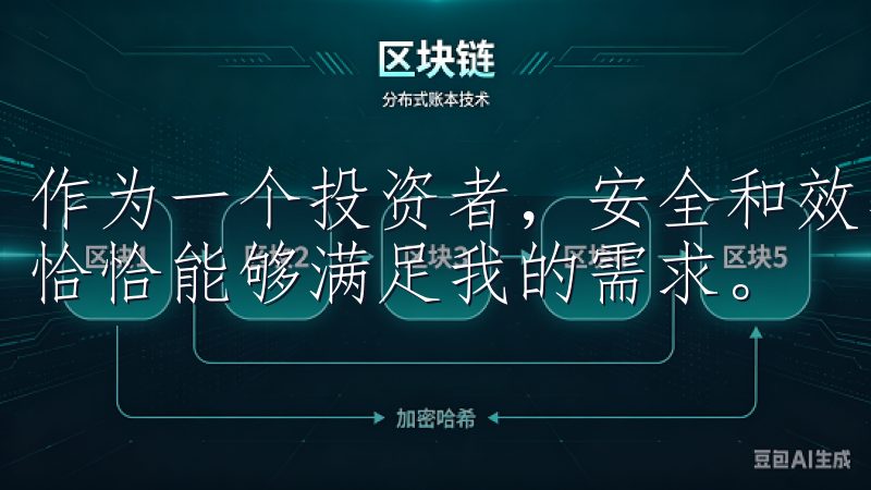 作为一个投资者，安全和效率是我最看重的地方，而这款app恰恰能够满足我的需求。