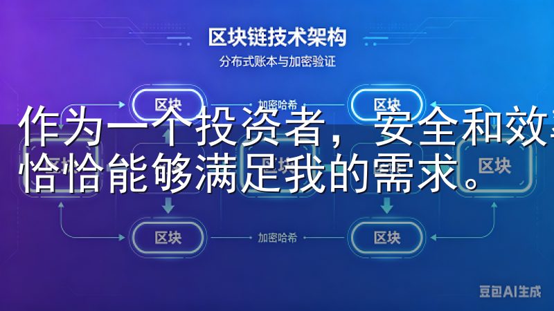 作为一个投资者，安全和效率是我最看重的地方，而这款app恰恰能够满足我的需求。
