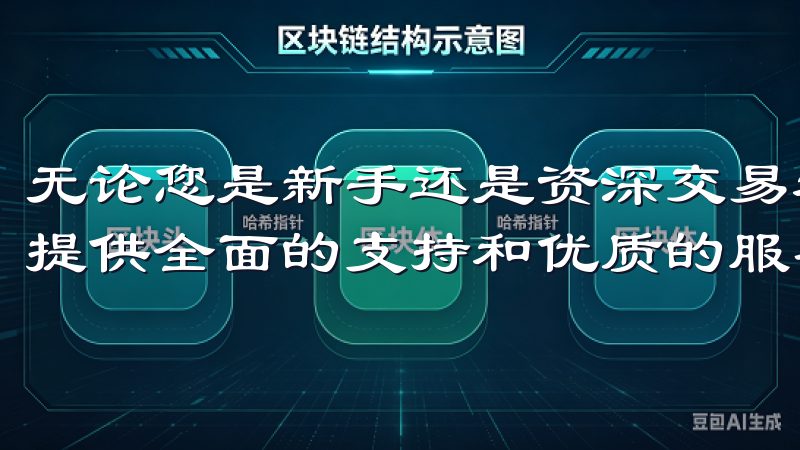 无论您是新手还是资深交易者，欧意交易所app官网都将为您提供全面的支持和优质的服务，让交易变得更加简单与便捷。