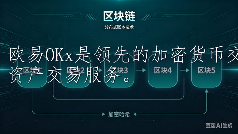 欧易OKx是领先的加密货币交易平台，提供安全、快速的数字资产交易服务。
