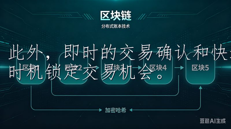 此外，即时的交易确认和快速的执行速度，确保用户能够在适当时机锁定交易机会。